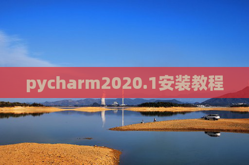 pycharm2020.1安装教程