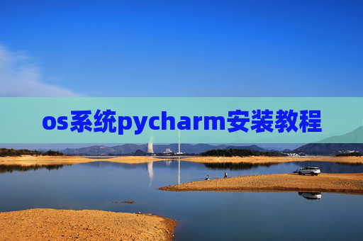 os系统pycharm安装教程