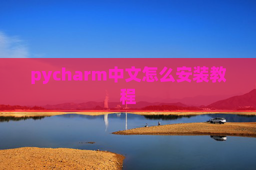 pycharm中文怎么安装教程