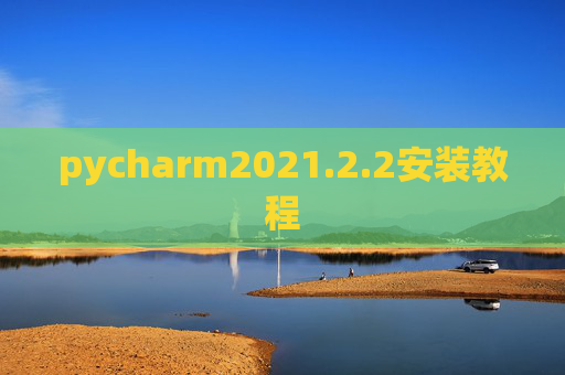pycharm2021.2.2安装教程