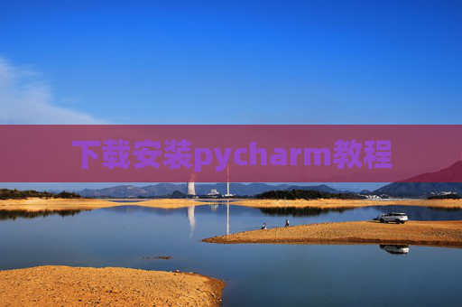 下载安装pycharm教程