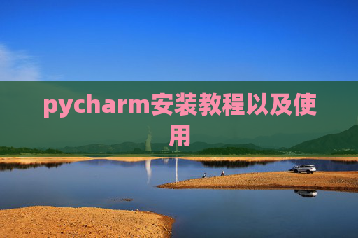 pycharm安装教程以及使用